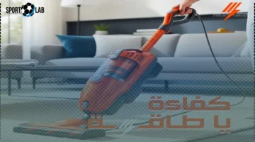 توفير المال.. استراتيجيات فعالة لتشغيل المكنسة الكهربائية بأقل استهلاك للطاقة